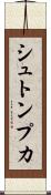 シュトンプカ Scroll