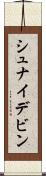 シュナイデビン Scroll