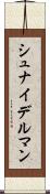 シュナイデルマン Scroll