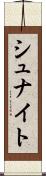 シュナイト Scroll