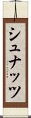 シュナッツ Scroll