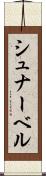 シュナーベル Scroll