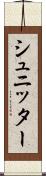 シュニッター Scroll