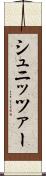 シュニッツァー Scroll