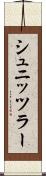 シュニッツラー Scroll