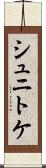 シュニトケ Scroll