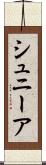 シュニーア Scroll