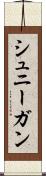 シュニーガン Scroll