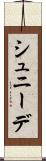 シュニーデ Scroll