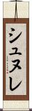シュヌレ Scroll