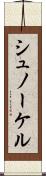 シュノーケル Scroll