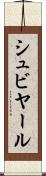 シュビヤール Scroll