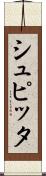 シュピッタ Scroll