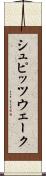 シュピッツウェーク Scroll