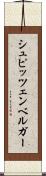 シュピッツェンベルガー Scroll