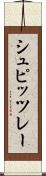 シュピッツレー Scroll