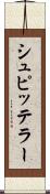 シュピッテラー Scroll
