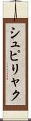 シュピリャク Scroll