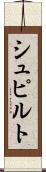 シュピルト Scroll
