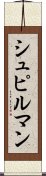 シュピルマン Scroll