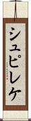 シュピレケ Scroll