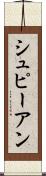 シュピーアン Scroll