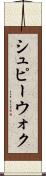 シュピーウォク Scroll