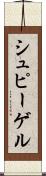 シュピーゲル Scroll
