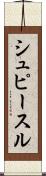 シュピースル Scroll