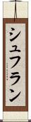 シュフラン Scroll