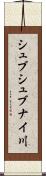 シュブシュブナイ川 Scroll
