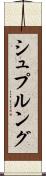 シュプルング Scroll