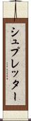 シュプレッター Scroll