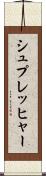 シュプレッヒャー Scroll