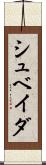シュベイダ Scroll