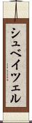 シュベイツェル Scroll