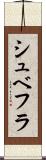 シュベフラ Scroll