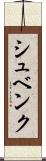 シュベンク Scroll
