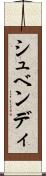 シュベンディ Scroll