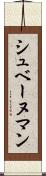 シュベーヌマン Scroll