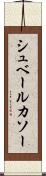 シュベールカソー Scroll