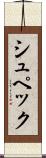 シュペック Scroll