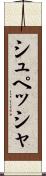 シュペッシャ Scroll