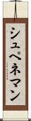 シュペネマン Scroll