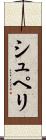 シュペリ Scroll