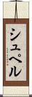 シュペル Scroll