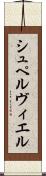 シュペルヴィエル Scroll