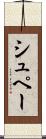 シュペー Scroll