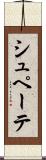 シュペーテ Scroll
