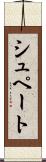 シュペート Scroll